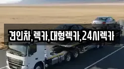 견인차,렉카,대형렉카,24시렉카
