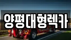 양평대형렉카