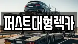 경기도 이천시 마장면 렉카, 특수렉카, 차량탁송, 견인운송