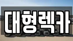 대형렉카