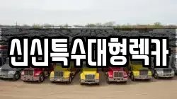 신신특수대형렉카