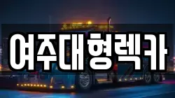 여주대형렉카