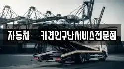 자동차롁카견인구난서비스전문점