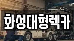 화성대형렉카