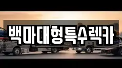 백마대형특수렉카