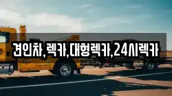 견인차,렉카,대형렉카,24시렉카