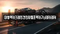 대형렉카크레인견인차셀프렉카구난레카레커