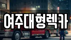 여주대형렉카