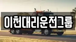 이천대리운전그룹