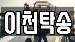 이천탁송