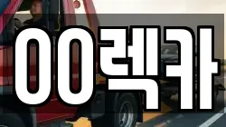 경기도 이천시 백사면 렉카, 특수렉카, 차량탁송, 견인운송