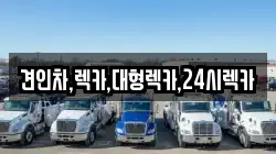 견인차,렉카,대형렉카,24시렉카