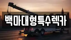 백마대형특수렉카