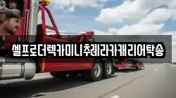 셀프로더렉카미니추레라카캐리어탁송