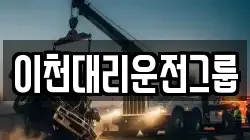 이천대리운전그룹