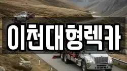 경기도 이천시 부발읍 렉카, 특수렉카, 차량탁송, 견인운송