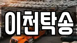 이천탁송