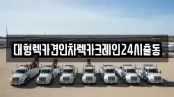 대형렉카견인차렉카크레인24시출동