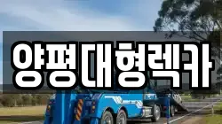 양평대형렉카