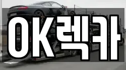 경기도 이천시 사음동 렉카, 특수렉카, 차량탁송, 견인운송