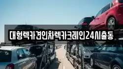 대형렉카견인차렉카크레인24시출동