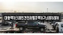 대형렉카크레인견인차셀프렉카구난레카레커