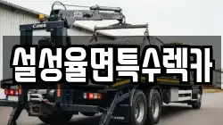 경기도 이천시 설성면 렉카, 특수렉카, 차량탁송, 견인운송