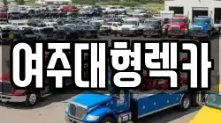 여주대형렉카