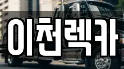 이천렉카