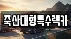 죽산대형특수렉카