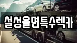 설성율면특수렉카
