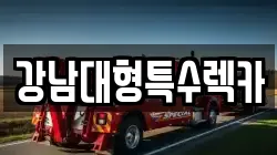 강남대형특수렉카