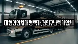 대형견인차대형렉카,견인구난렉카업체