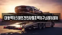 경기도 이천시 송정동 렉카, 특수렉카, 차량탁송, 견인운송