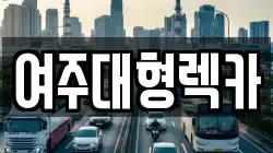 여주대형렉카
