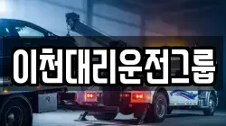 이천대리운전그룹