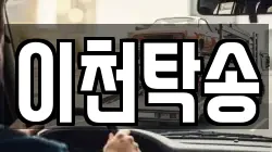 이천탁송