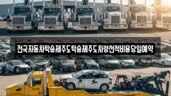 전국자동차탁송제주도탁송제주도차량선적비용당일예약