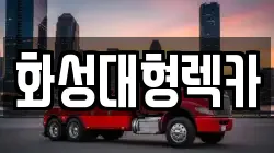 화성대형렉카