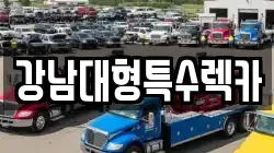 강남대형특수렉카