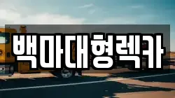 백마대형렉카