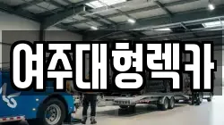 여주대형렉카