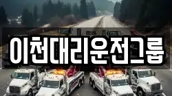 이천대리운전그룹