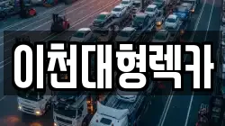 경기도 이천시 신둔면 렉카, 특수렉카, 차량탁송, 견인운송