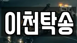 이천탁송