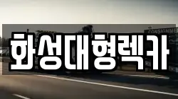 화성대형렉카