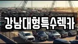 강남대형특수렉카