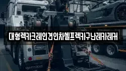 경기도 이천시 안흥동 렉카, 특수렉카, 차량탁송, 견인운송
