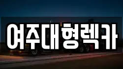 여주대형렉카