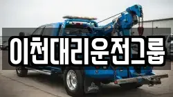 이천대리운전그룹